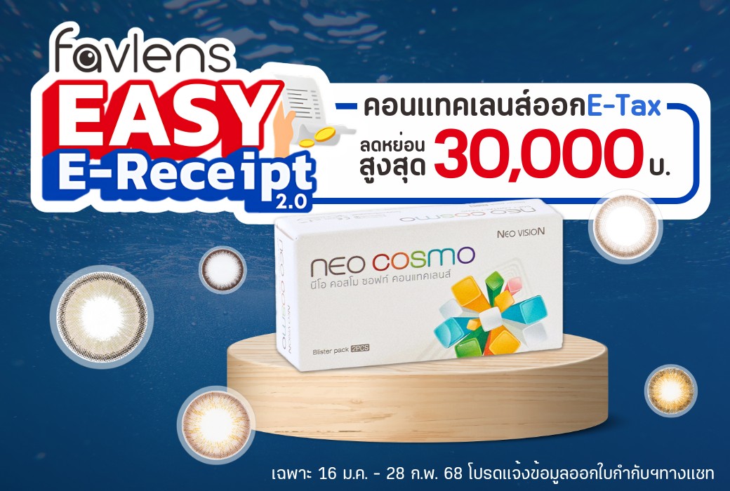 โปรโมชั่น Easy E-Receipt 2.0 ช้อปคอนแทคเลนส์ที่ Favlens ออกใบกำกับภาษี E-tax รับสิทธิ์ลดหย่อนสูงสุด 30,000 บาท!